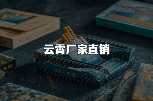 云霄厂家直销